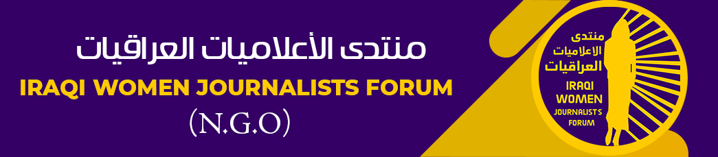 منتدى الإعلاميات العراقيات-iraqi women journalists form